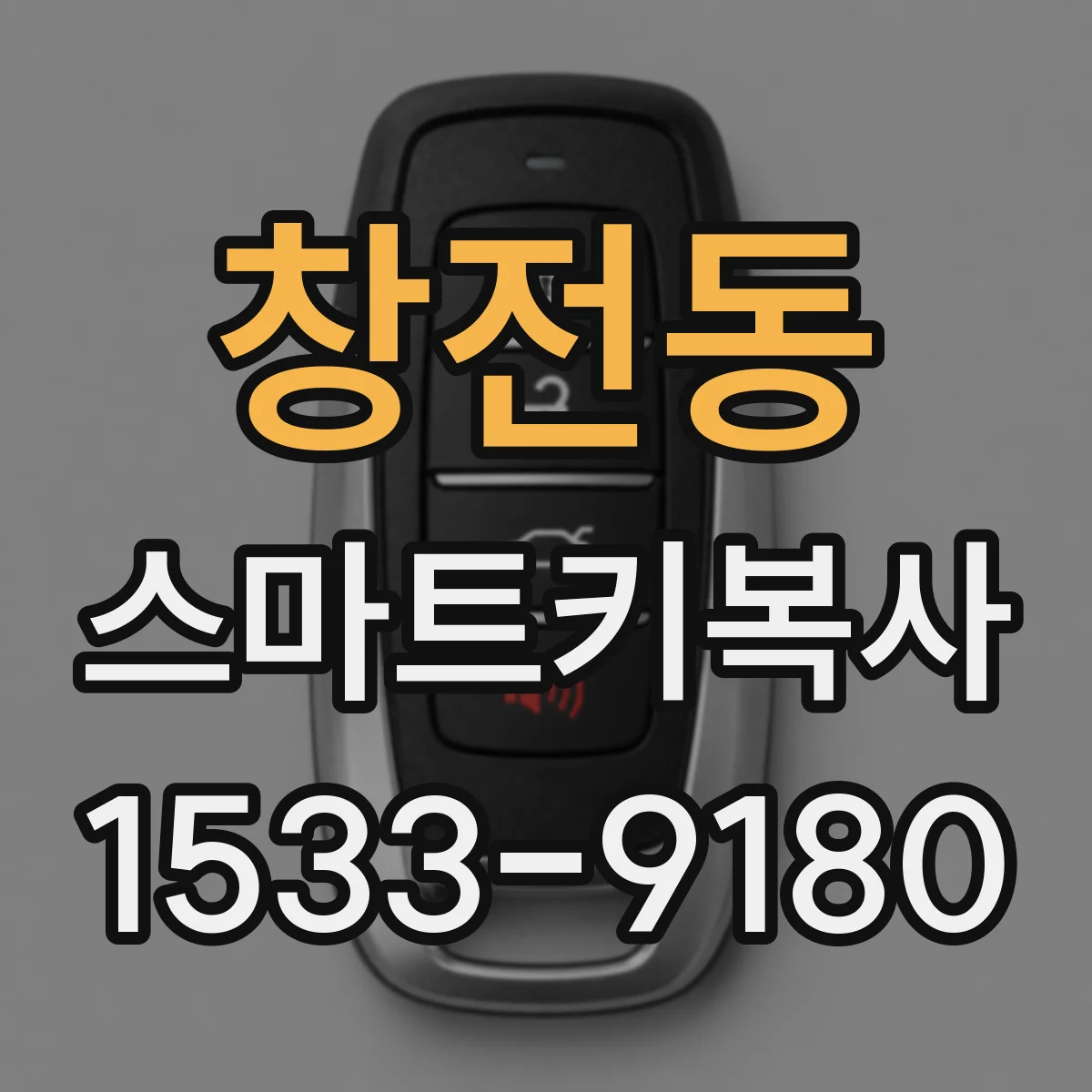 창전동 스마트키복사