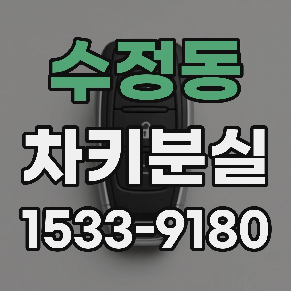 수정동 차키분실