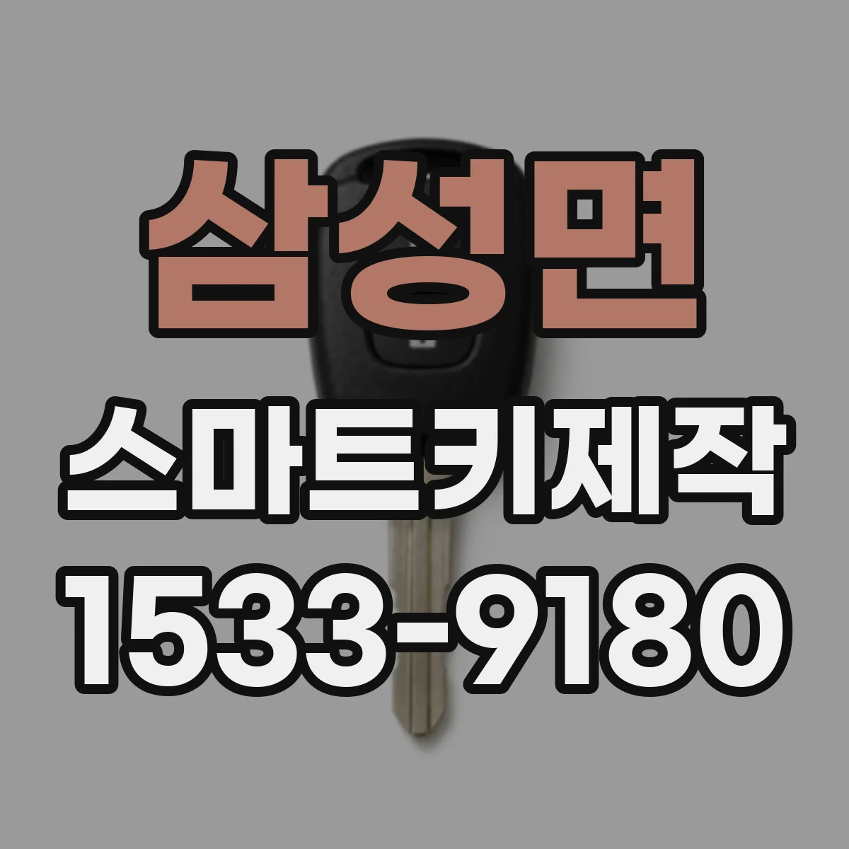 삼성면 스마트키제작