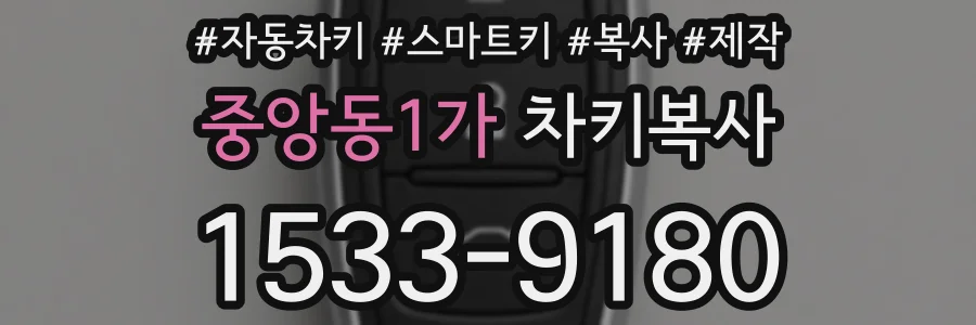중앙동1가 차키복사