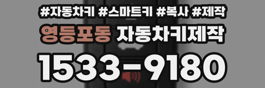 영등포동 자동차키제작