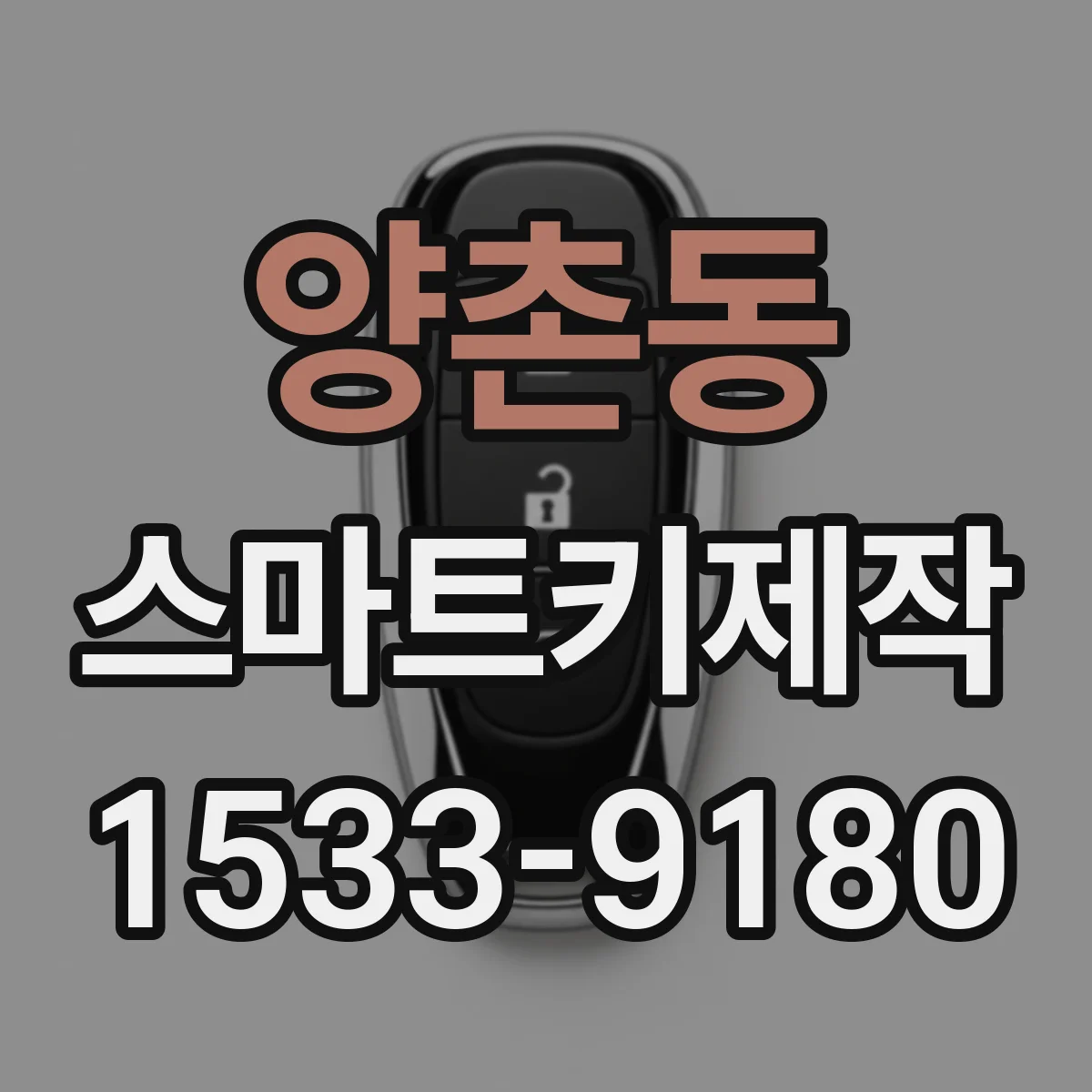 양촌동 스마트키제작
