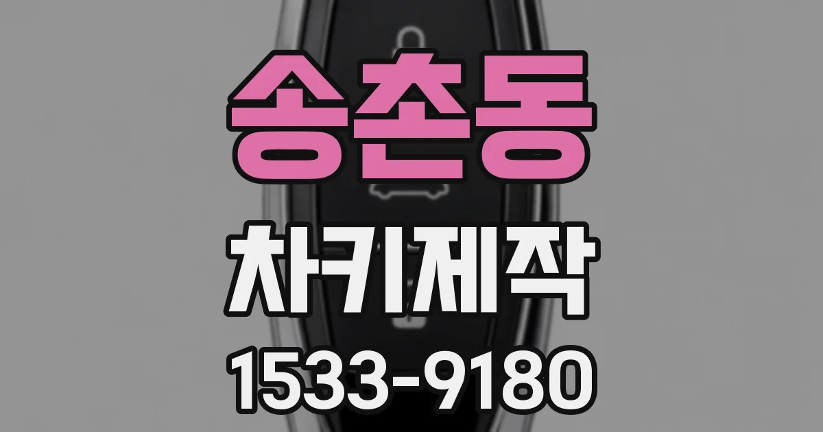 송촌동 차키제작