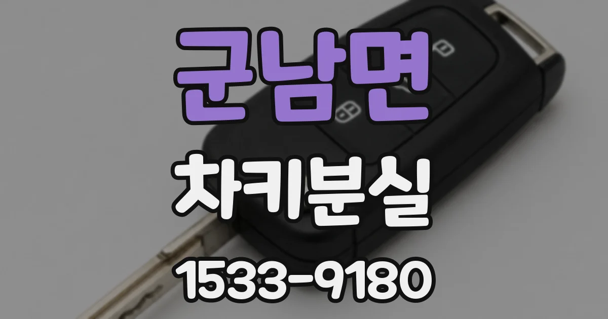 군남면 차키분실