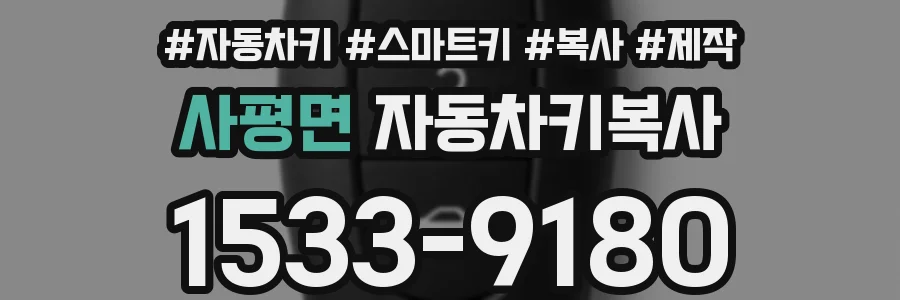 사평면 자동차키복사