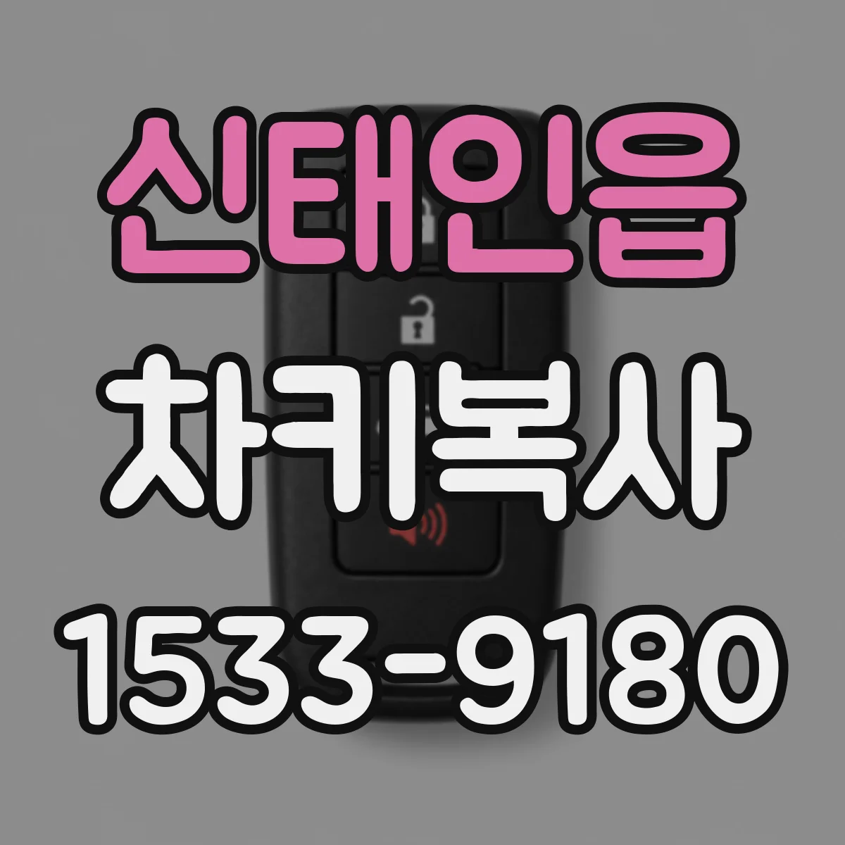 신태인읍 차키복사