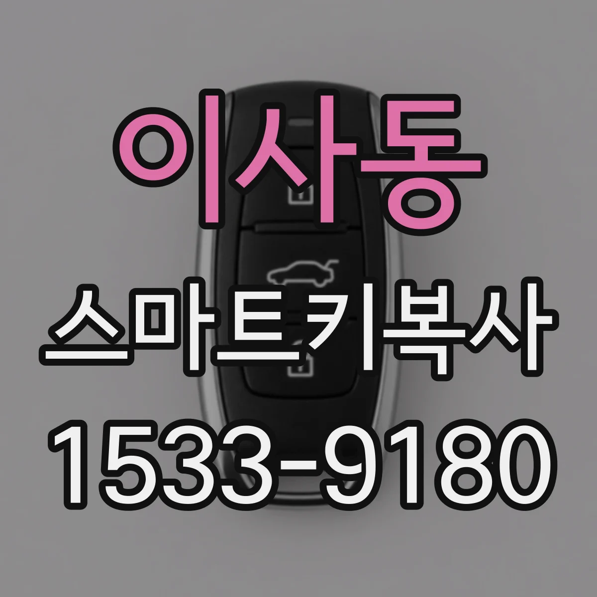 이사동 스마트키복사