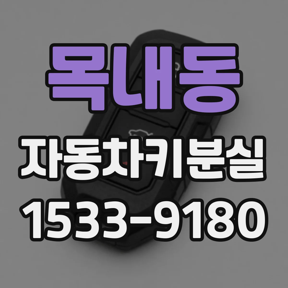 목내동 자동차키분실