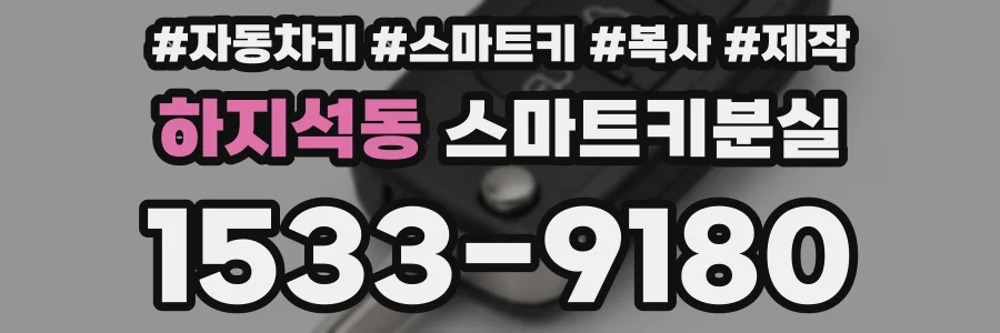 하지석동 스마트키분실