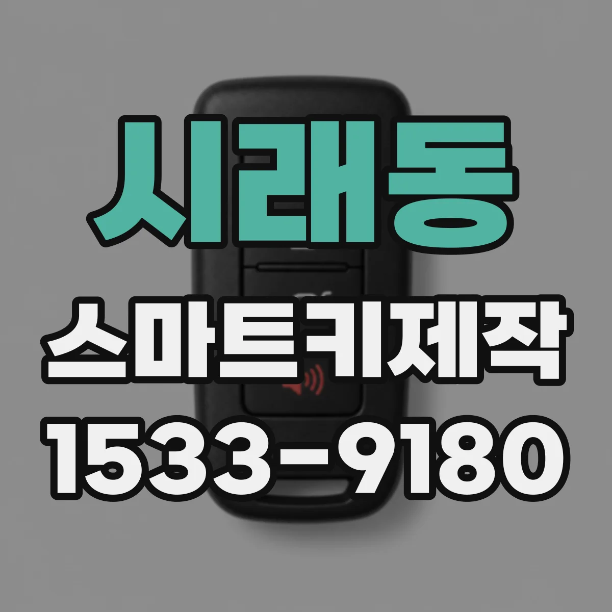 시래동 스마트키제작