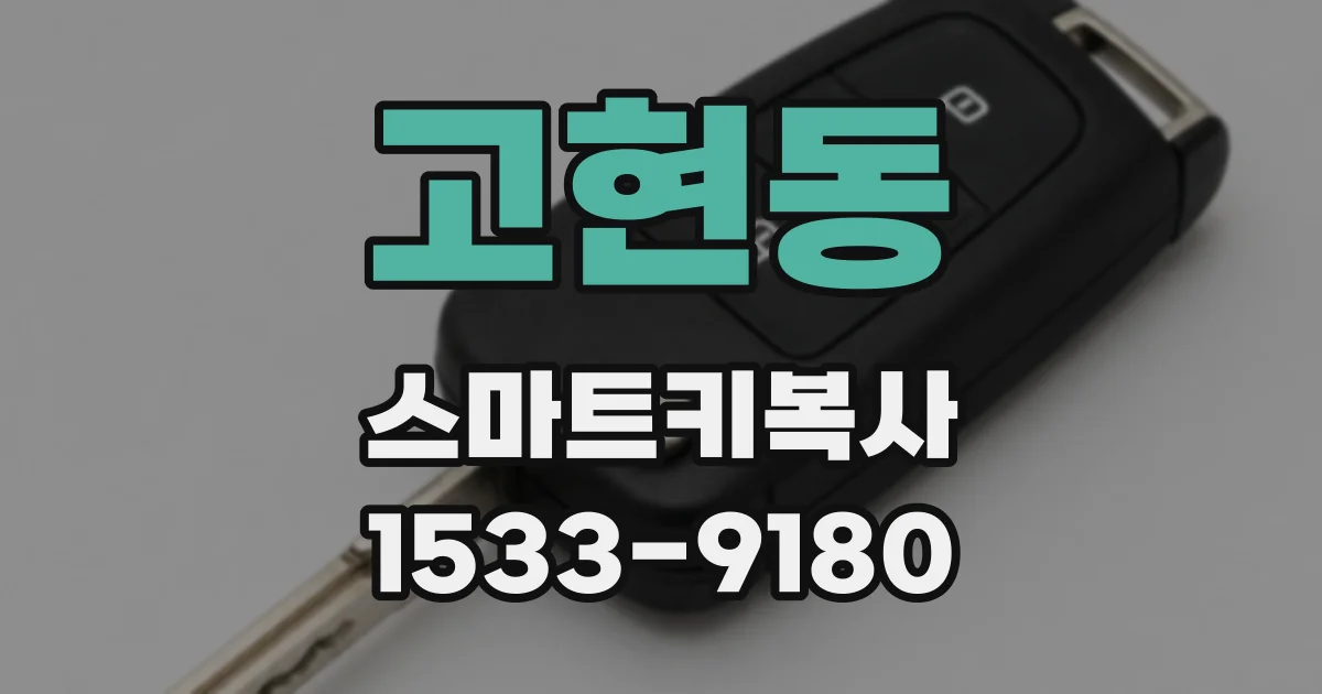 고현동 스마트키복사