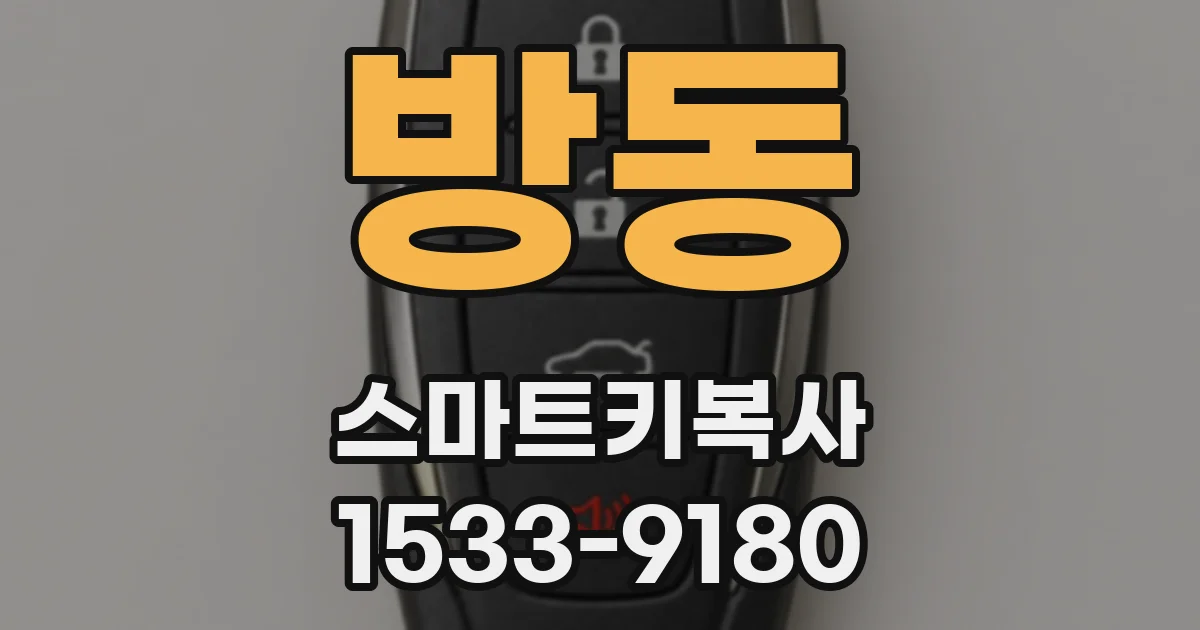 방동 스마트키복사