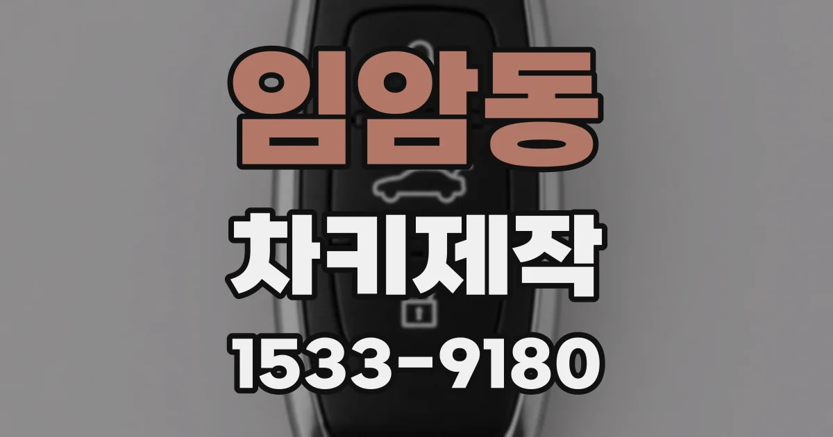 임암동 차키제작