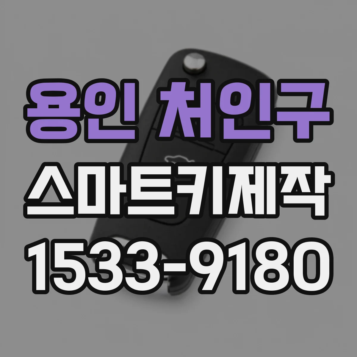 용인 처인구 스마트키제작