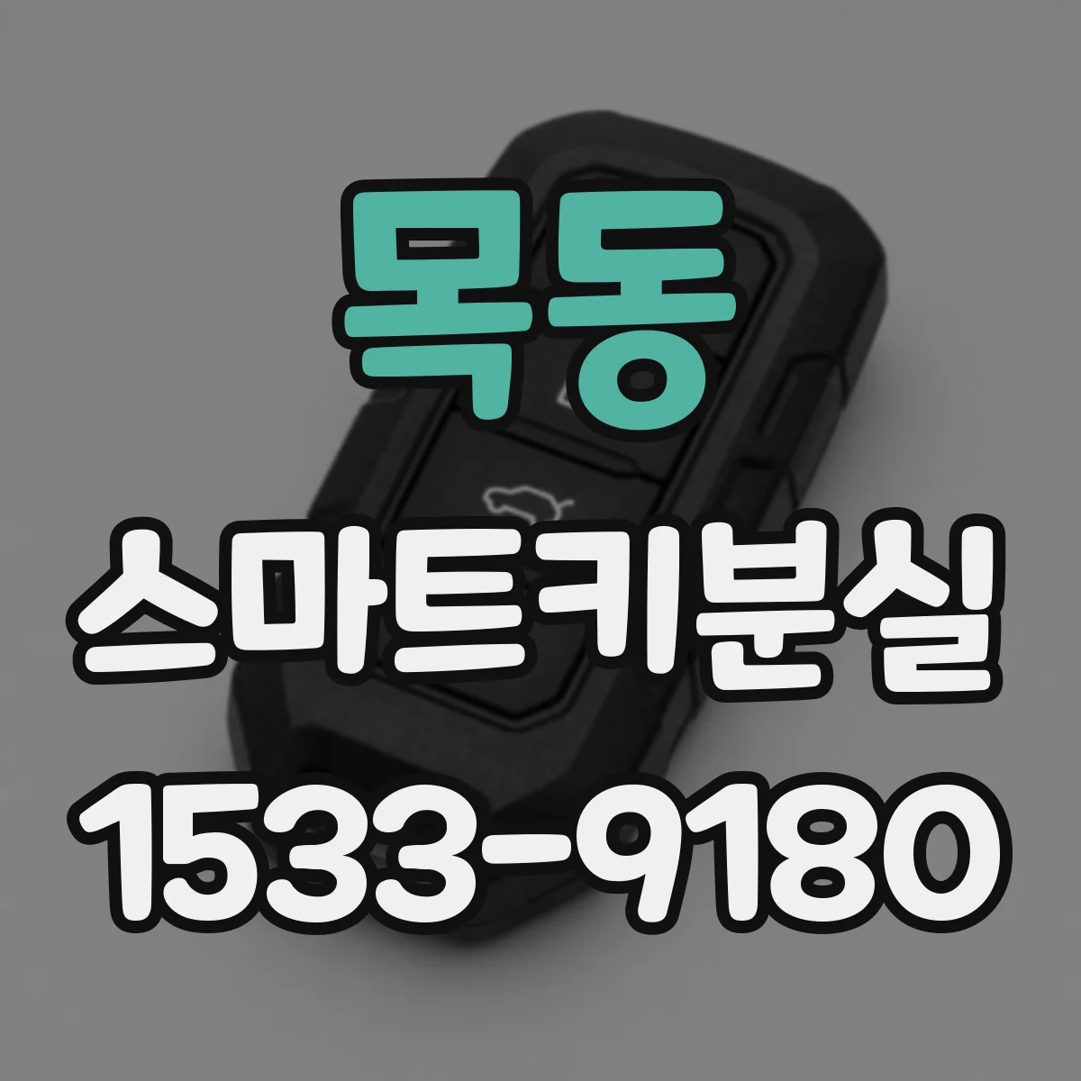 목동 스마트키분실