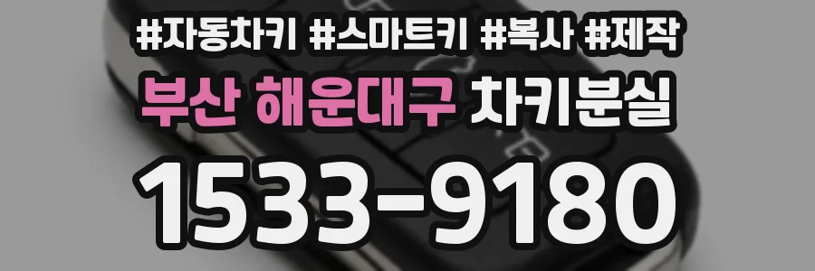 부산 해운대구 차키분실