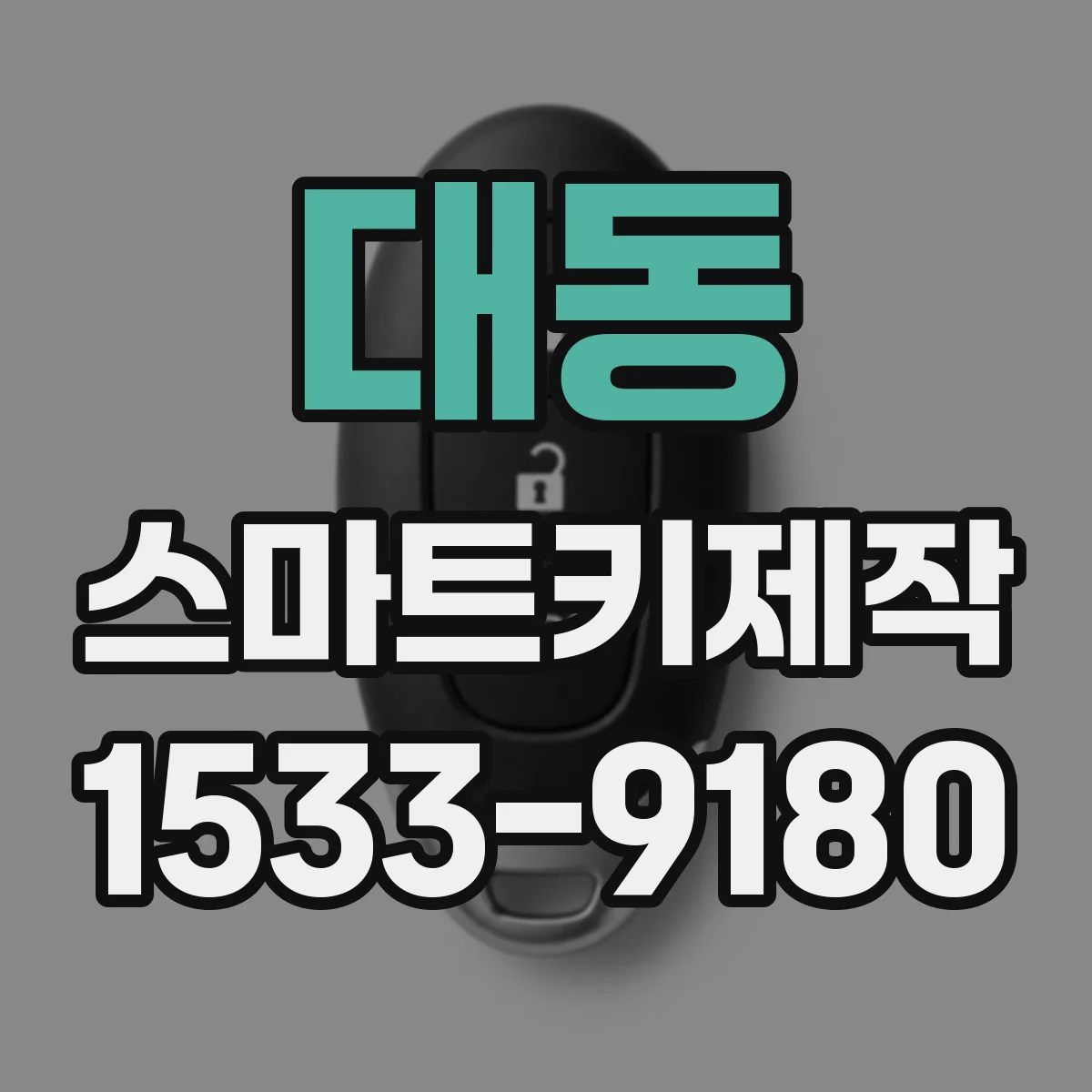 대동 스마트키제작