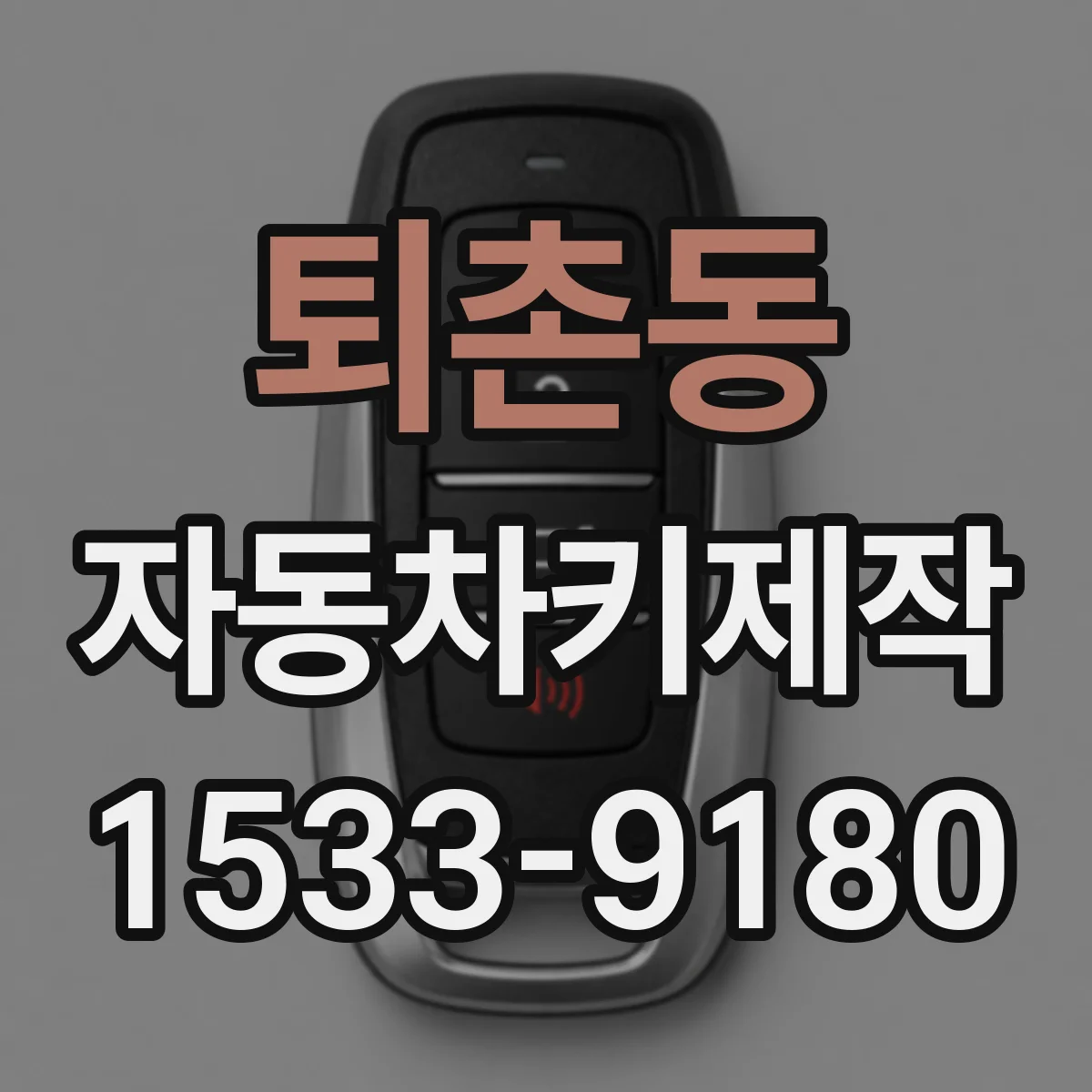퇴촌동 자동차키제작