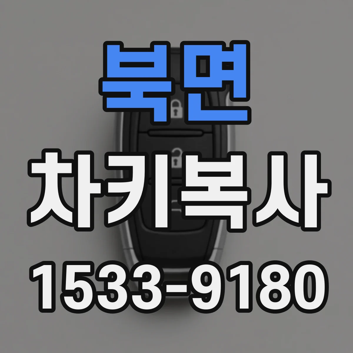 북면 차키복사