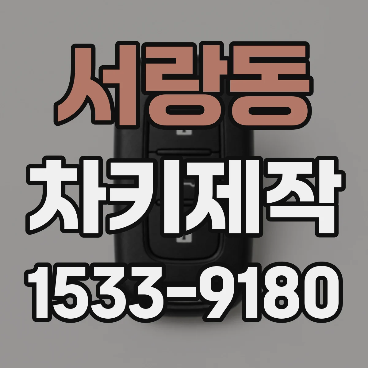 서랑동 차키제작