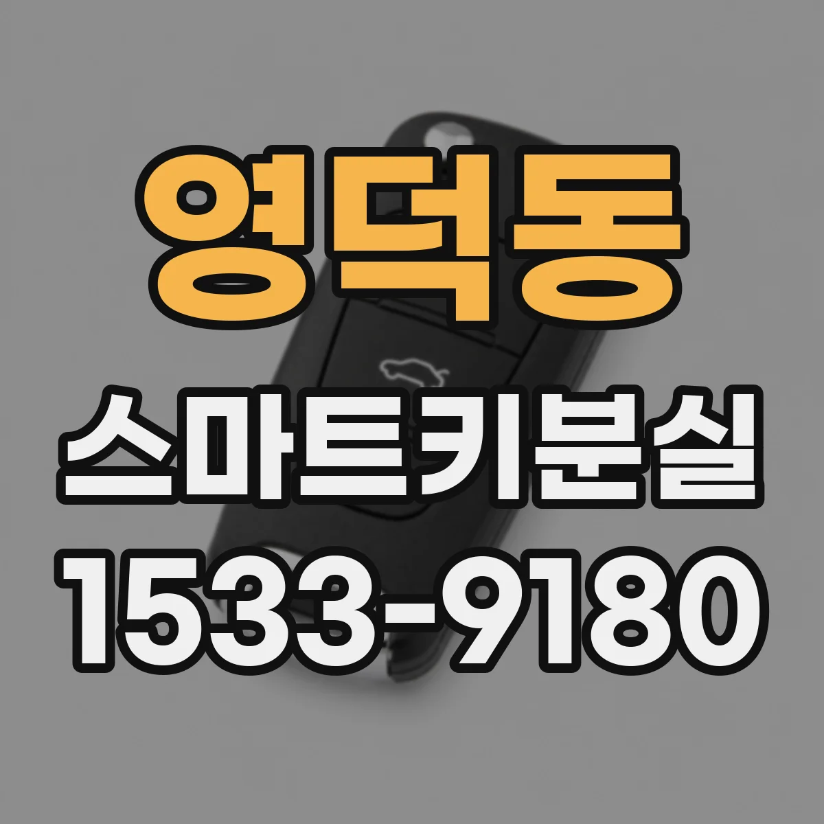영덕동 스마트키분실