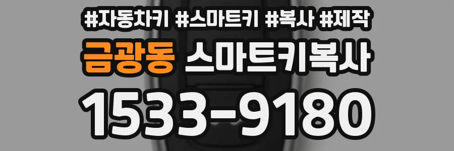 금광동 스마트키복사