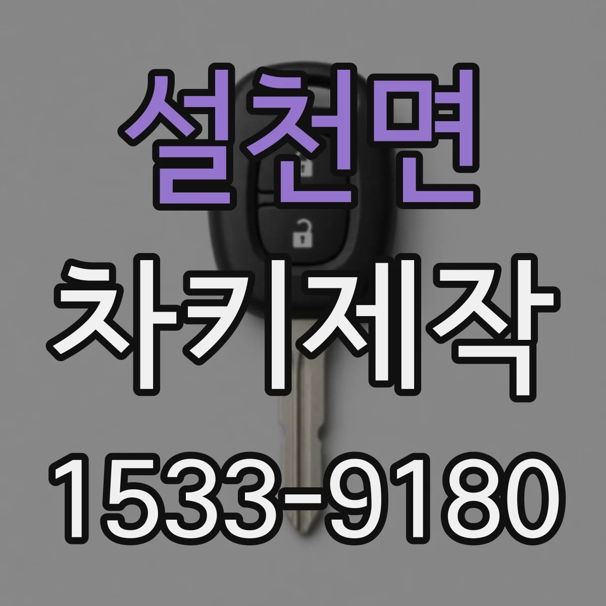 설천면 차키제작