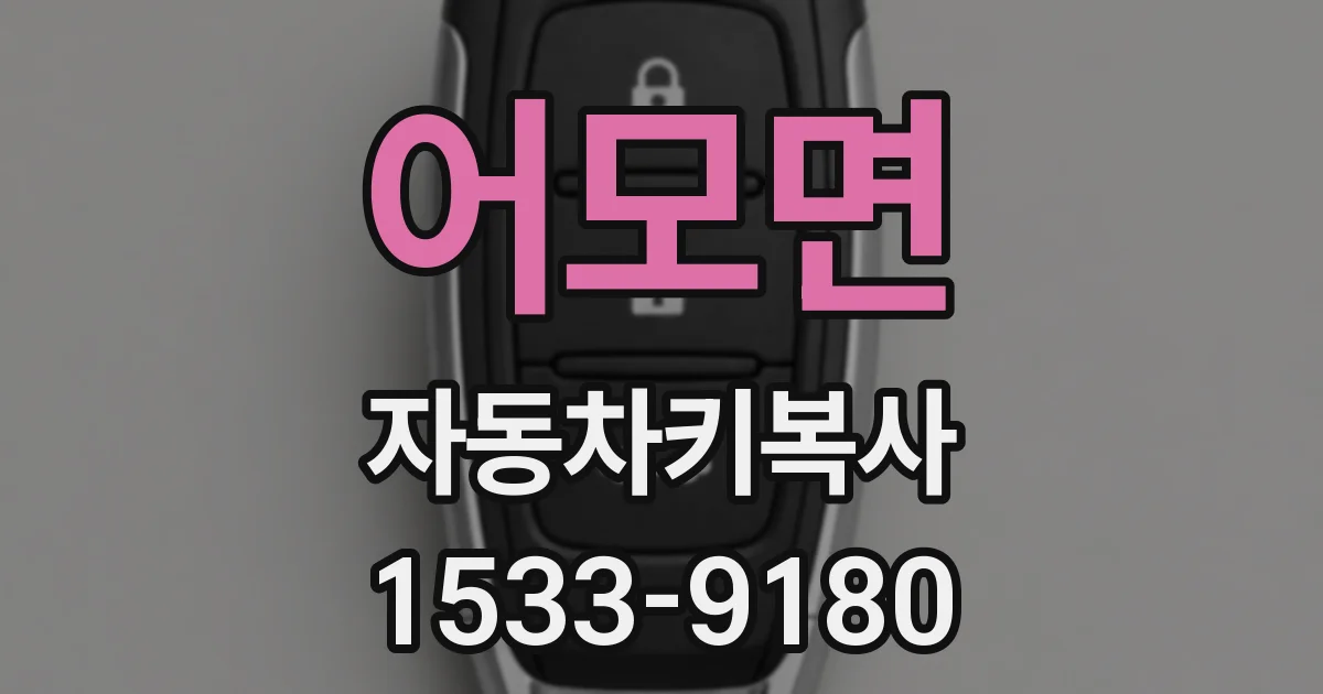 어모면 자동차키복사