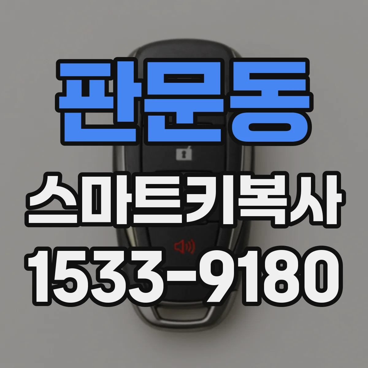 판문동 스마트키복사