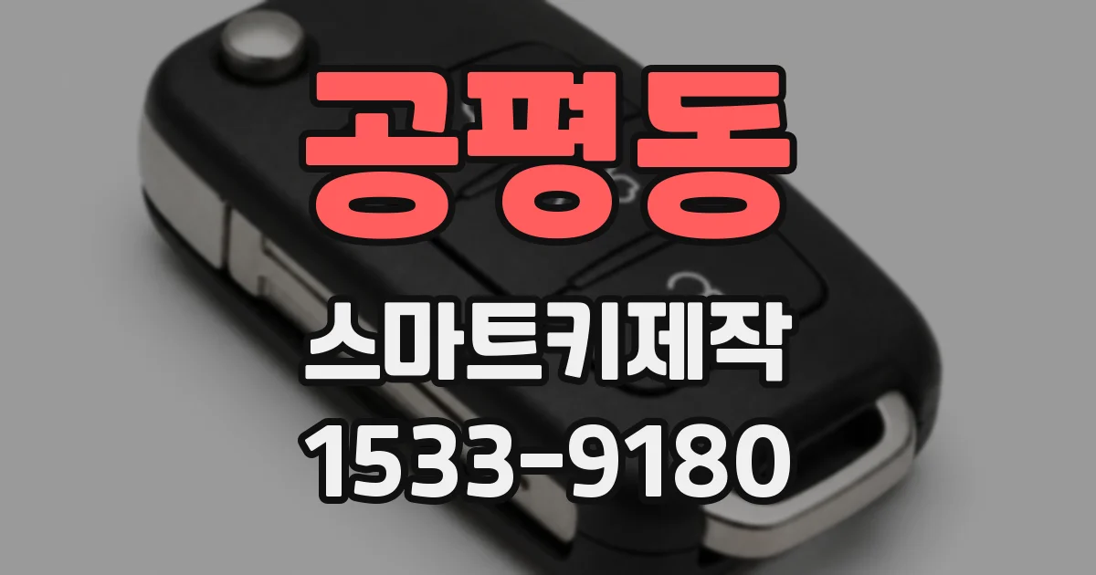 공평동 스마트키제작