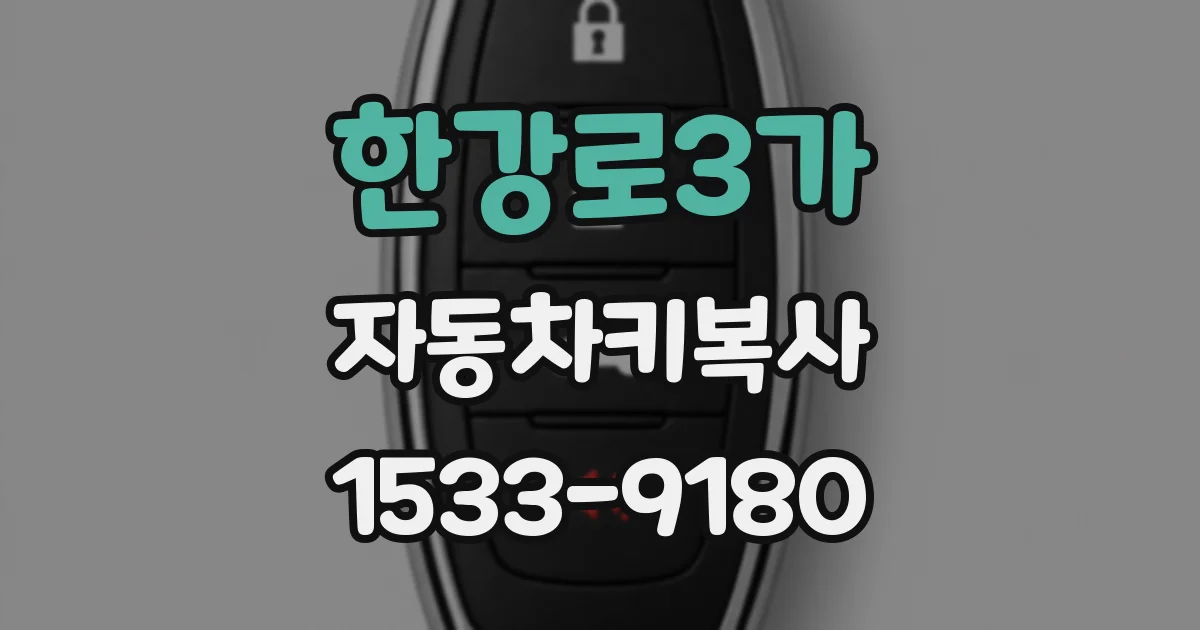 한강로3가 자동차키복사
