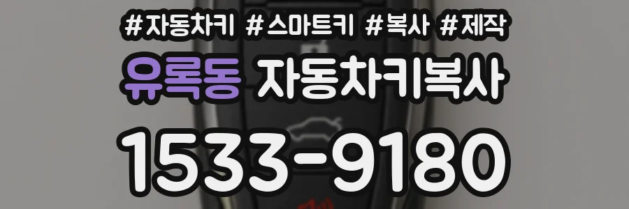 유록동 자동차키복사