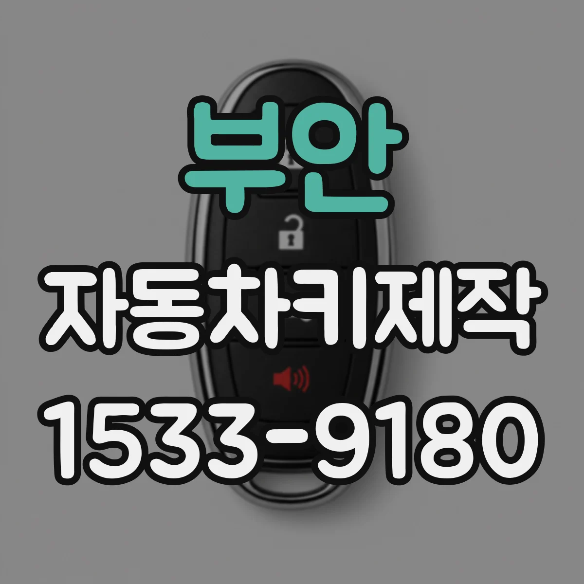 부안 자동차키제작
