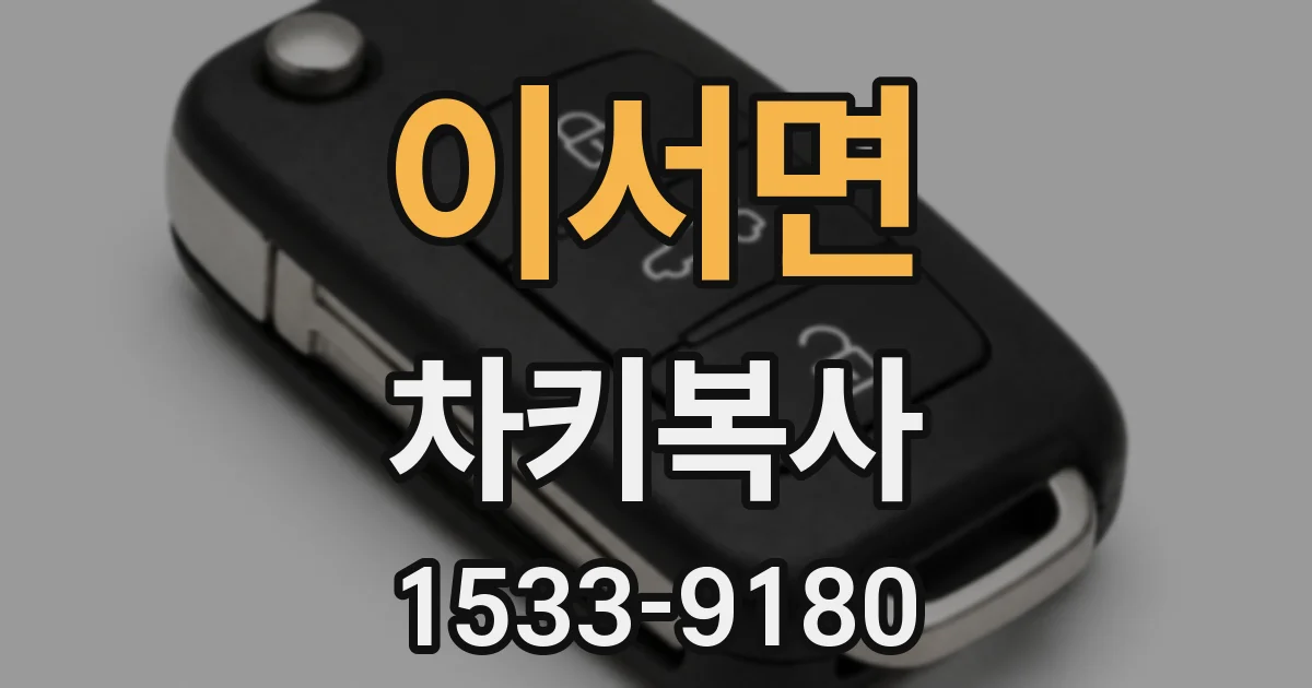 이서면 차키복사
