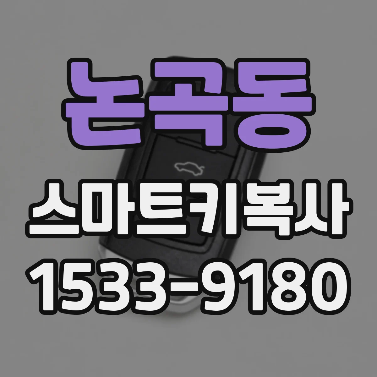 논곡동 스마트키복사