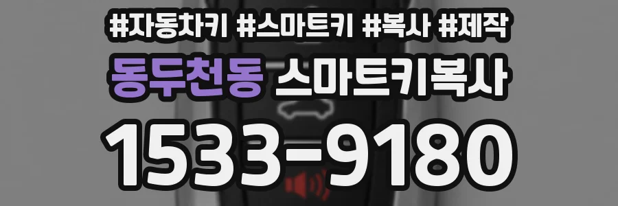 동두천동 스마트키복사