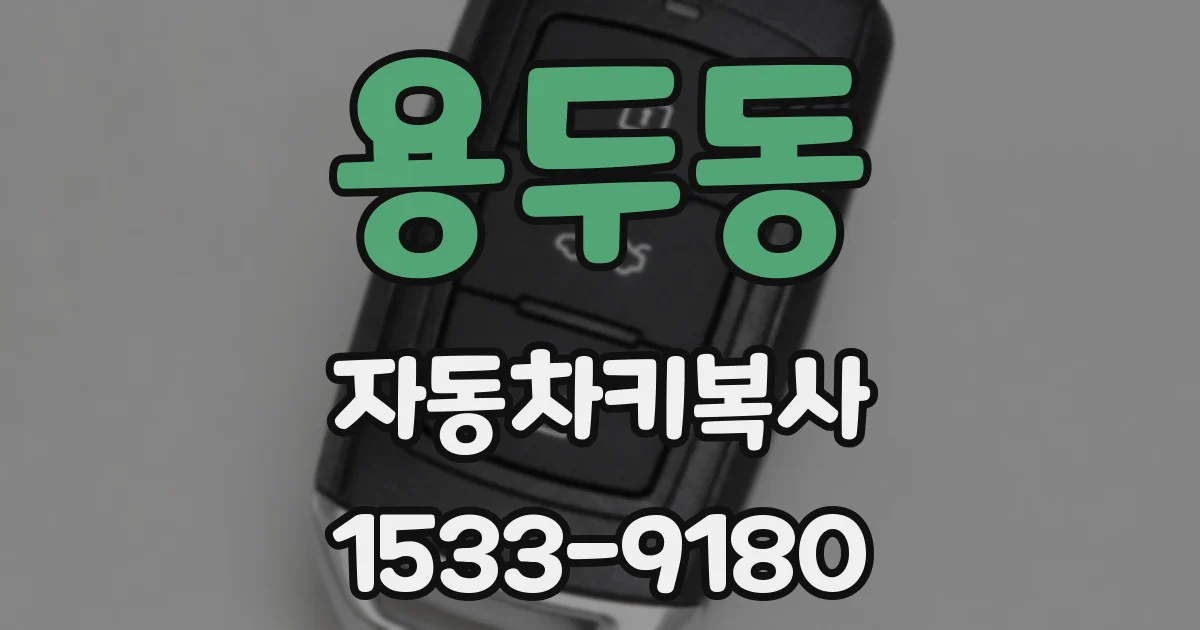용두동 자동차키복사