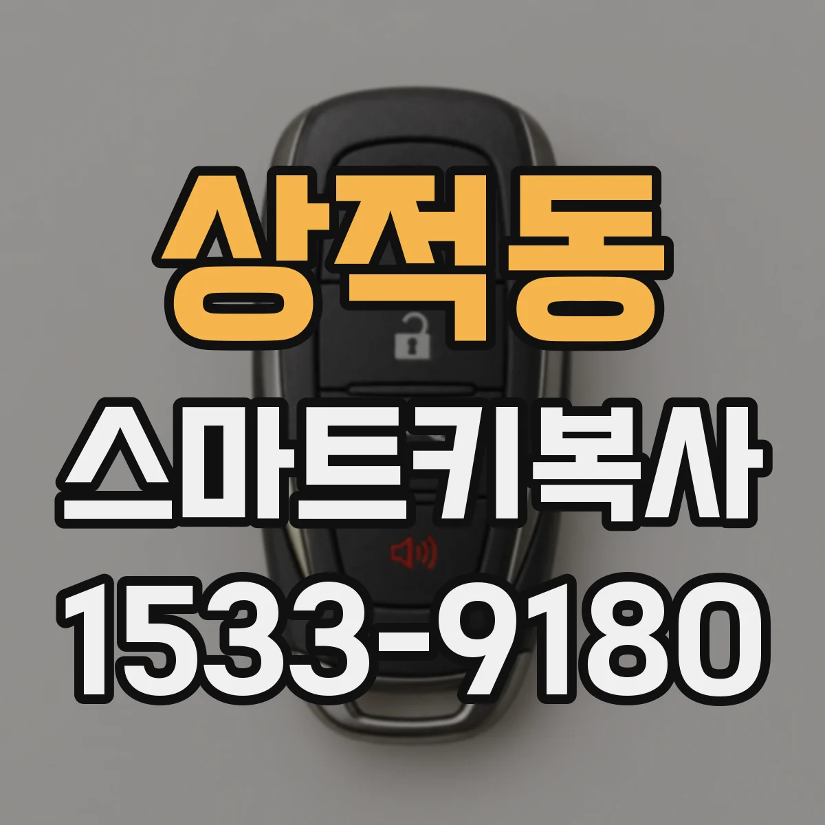 상적동 스마트키복사