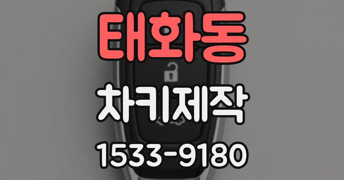 태화동 차키제작