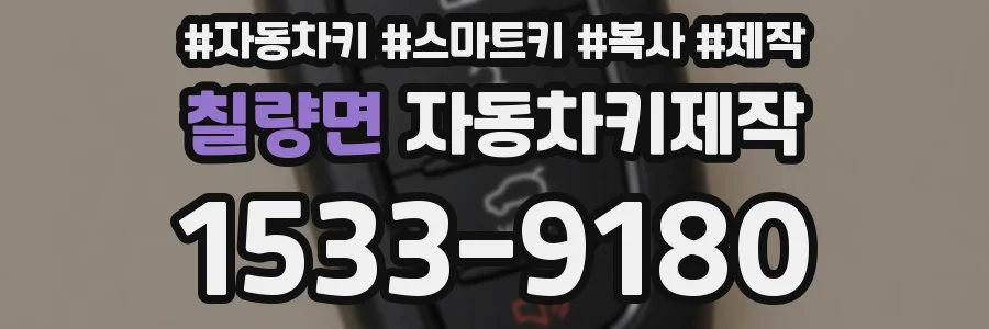 칠량면 자동차키제작