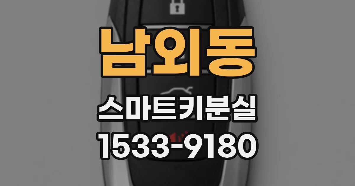 남외동 스마트키분실