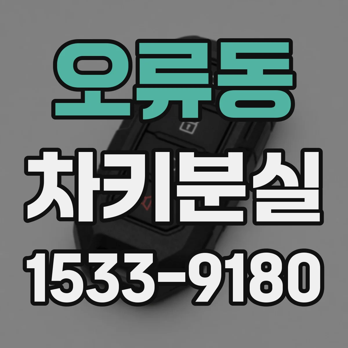 오류동 차키분실