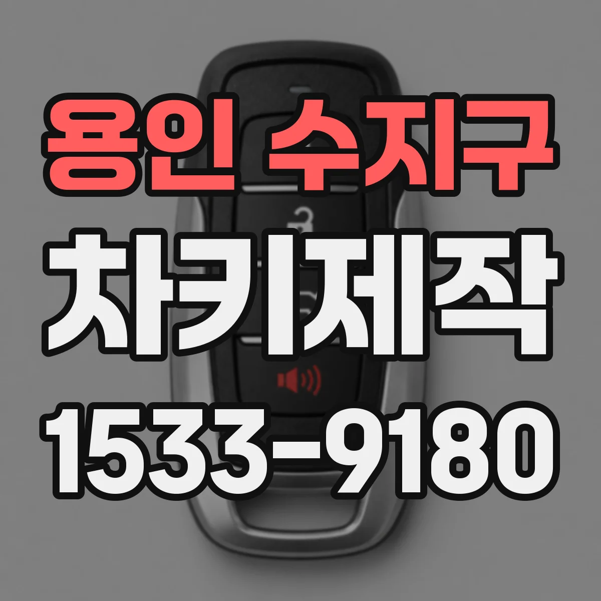 용인 수지구 차키제작