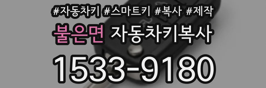 불은면 자동차키복사