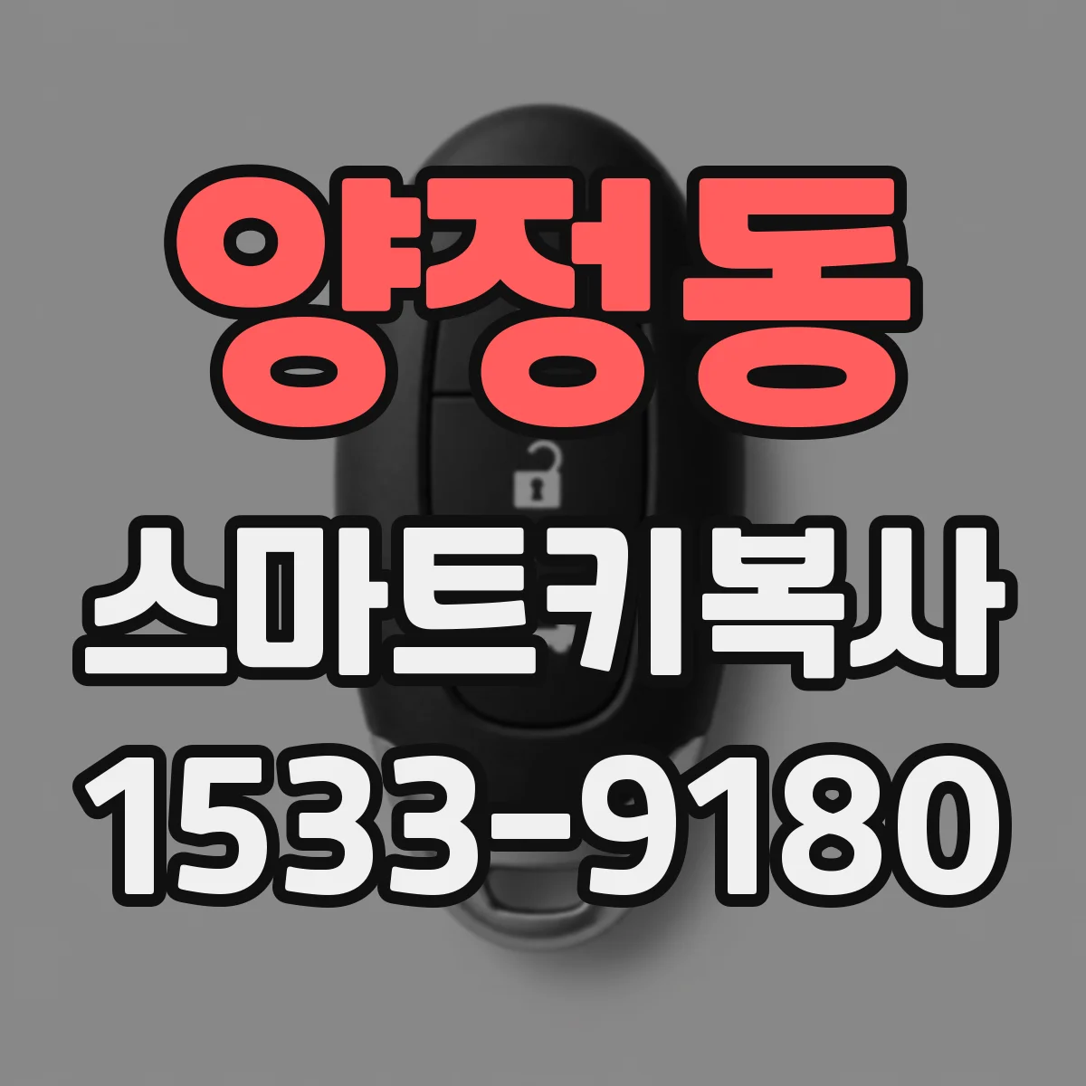 양정동 스마트키복사