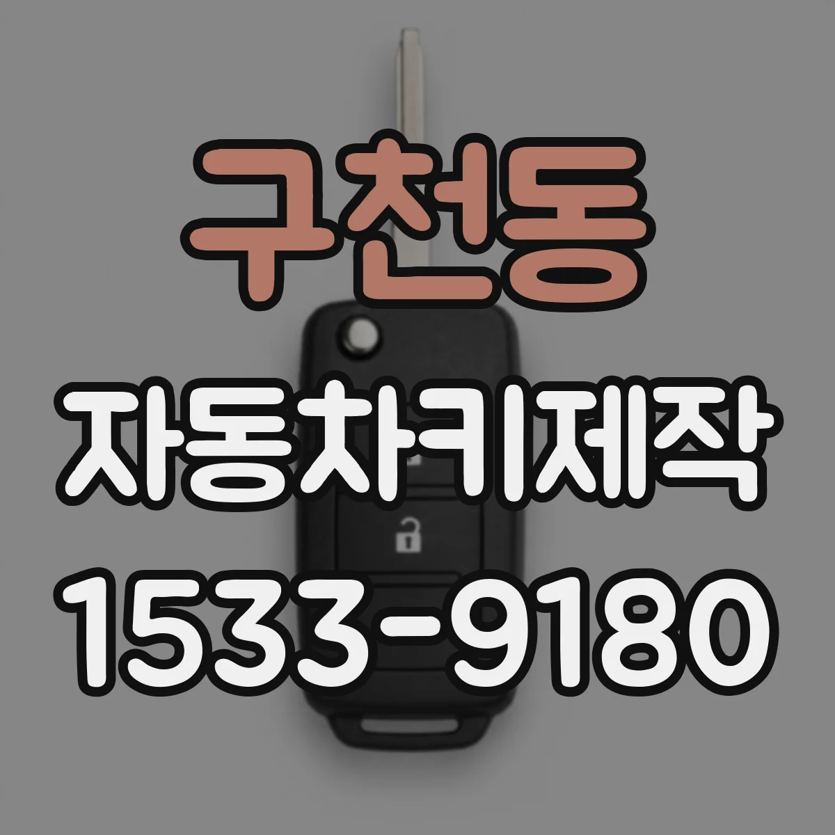 구천동 자동차키제작