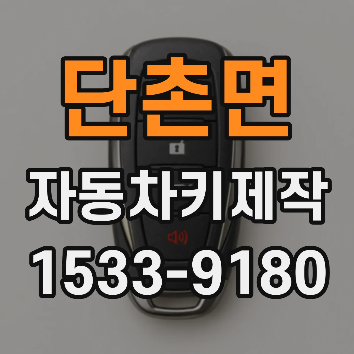 단촌면 자동차키제작
