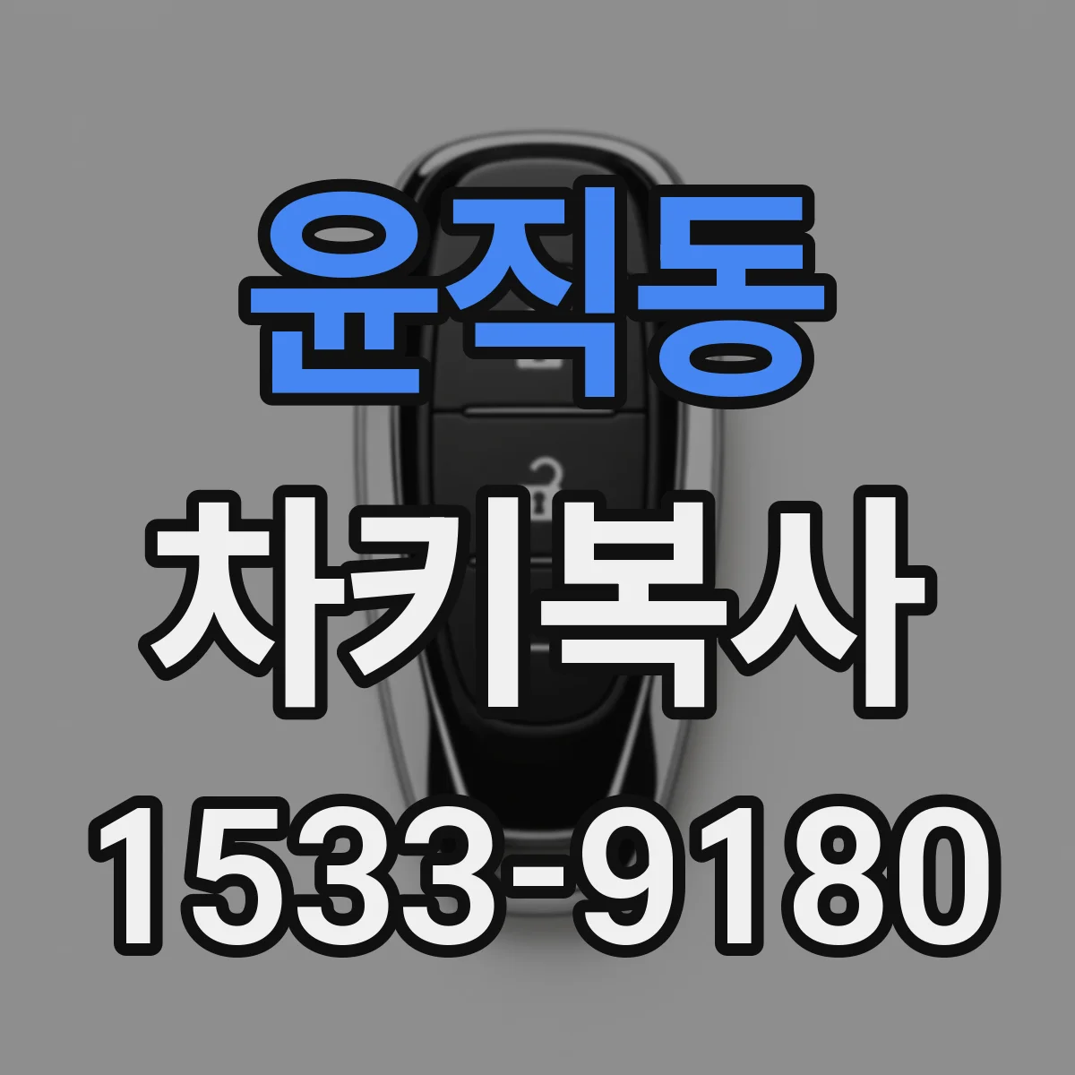 윤직동 차키복사
