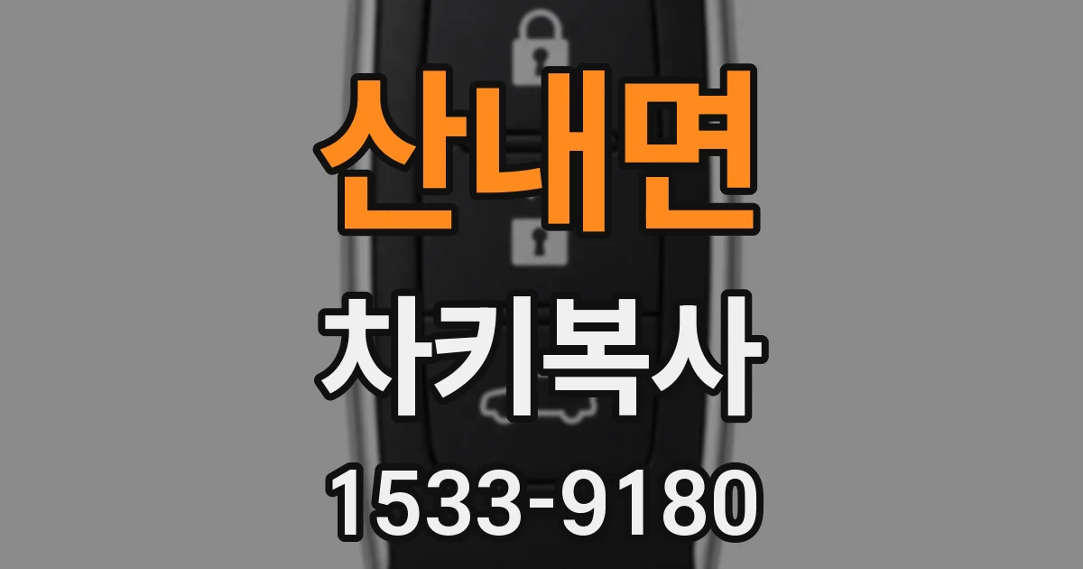 산내면 차키복사