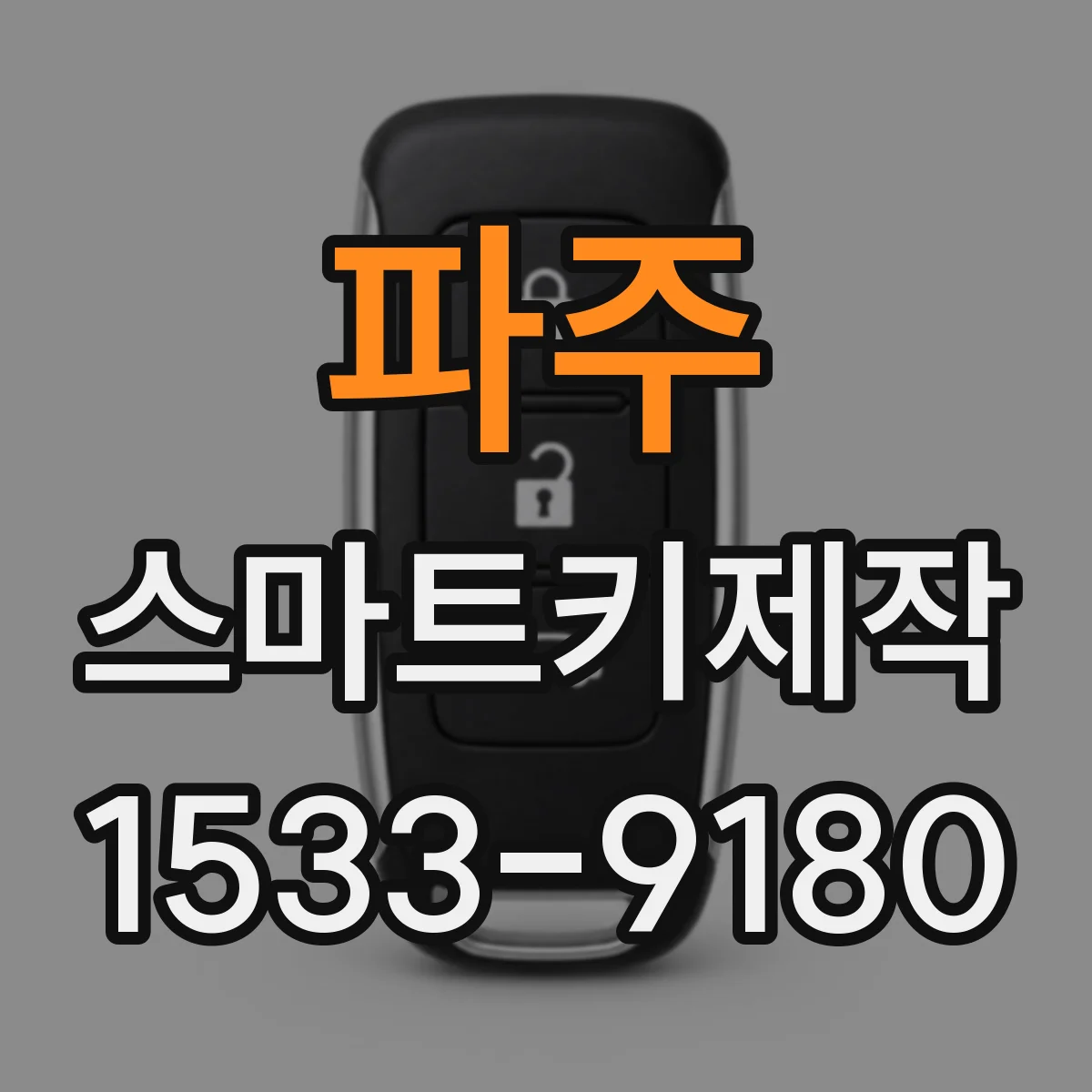 파주 스마트키제작